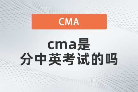 2022年cma是分中英考試的嗎？有什么不同嗎？
