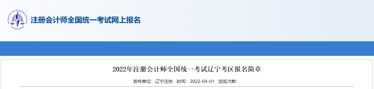 2022年注冊(cè)會(huì)計(jì)師全國(guó)統(tǒng)一考試遼寧考區(qū)報(bào)名簡(jiǎn)章