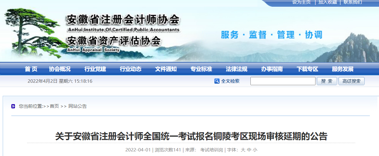 關(guān)于安徽省注冊會計(jì)師考試報(bào)名銅陵考區(qū)現(xiàn)場審核延期的公告 關(guān)于安徽省注冊會計(jì)師考試報(bào)名銅陵考區(qū)現(xiàn)場審核延期的公告