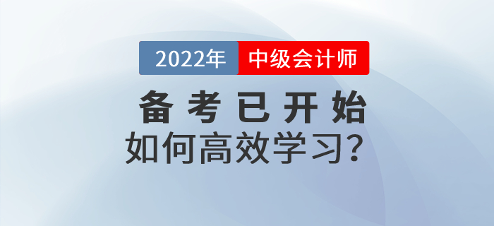 中級會計財務管理怎么學？2022年財管高效備考指南速看！