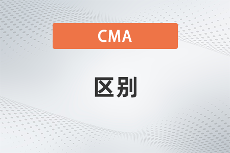 cma、cpa、acca三者有什么區(qū)別？哪個好考？