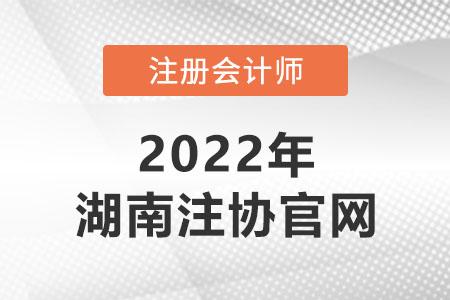 湖南省張家界注冊會計(jì)師協(xié)會官網(wǎng)是什么？