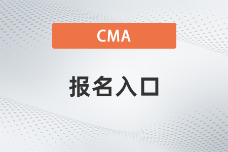 7月cma報名入口官網(wǎng)2022什么時候開通