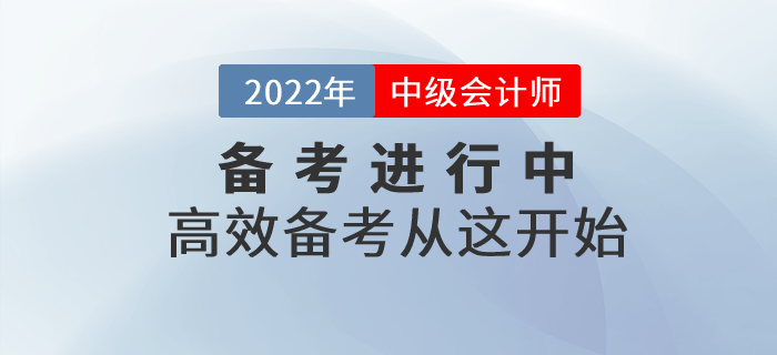 2022年中級會計(jì)備考進(jìn)行中，高效備考從這開始！