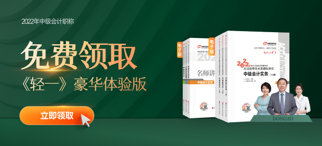 2022年中級會計備考正當時，輕一+名師講義電子版速領！