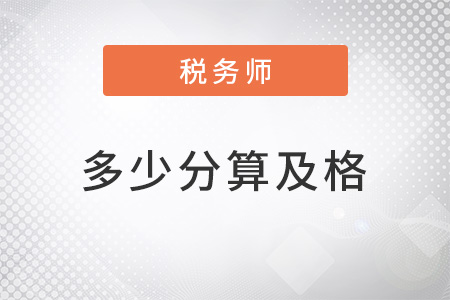 稅務(wù)師考試多少分算及格