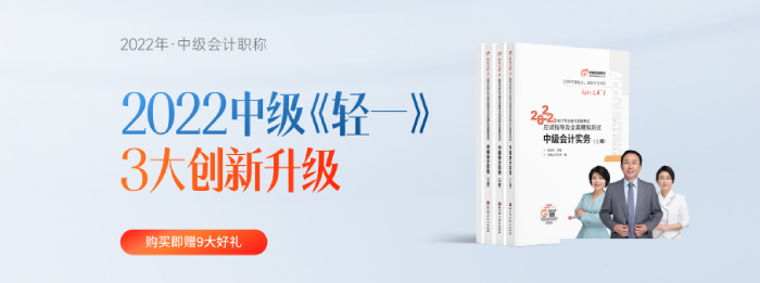 2022年中級(jí)會(huì)計(jì)《輕一》發(fā)布會(huì)！從“心”出發(fā)！