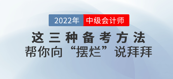 備考2022年中級(jí)會(huì)計(jì)，這三種方法幫你向“擺爛”說(shuō)拜拜！