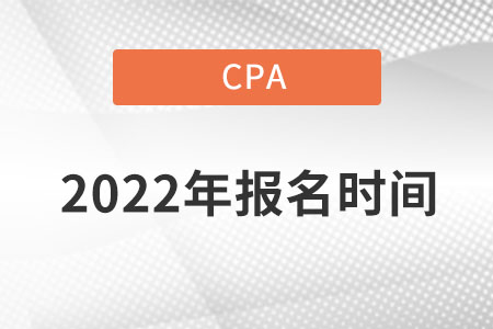 2022年cpa報名時間及考試時間是在哪天？