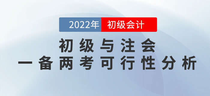 初級會計師與注冊會計師一備兩考是否可行？