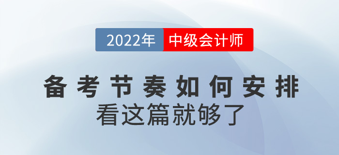如何安排2022中級會計(jì)備考節(jié)奏，看這篇就夠了！