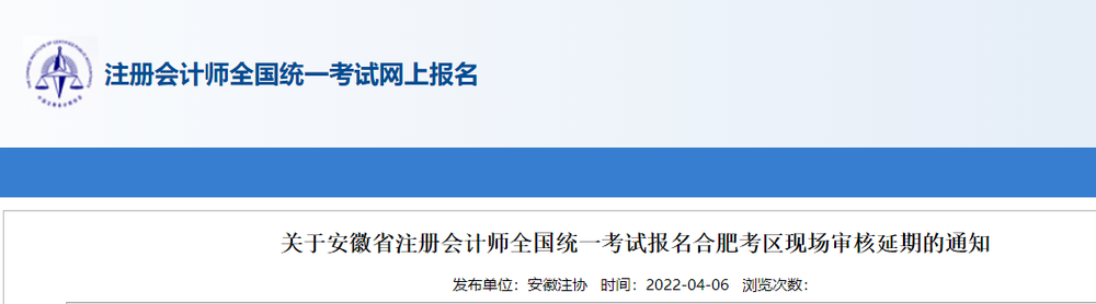 關(guān)于安徽省2022年注冊(cè)會(huì)計(jì)師報(bào)名合肥考區(qū)現(xiàn)場(chǎng)審核延期的通知