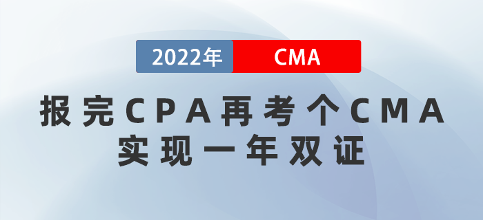報(bào)完CPA再考個(gè)CMA，實(shí)現(xiàn)一年雙證！