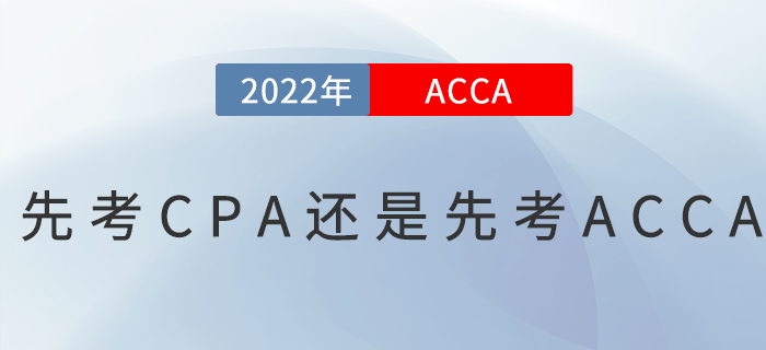 先考CPA還是先考ACCA？二者如何選擇？