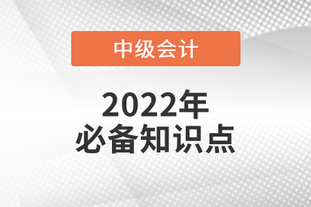 中期票據(jù)融資_2022年中級會計財務管理必備知識點