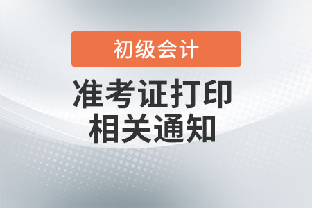 海南2022年初級會計準考證打印時間:4月20日至5月6日 海南2022年初級會計準考證打印時間:4月20日至5月6日