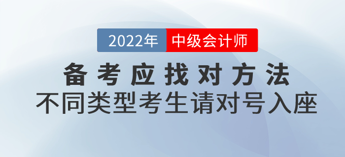 必看！備考中級(jí)會(huì)計(jì)應(yīng)找對(duì)方法！不同類型考生請(qǐng)對(duì)號(hào)入座！
