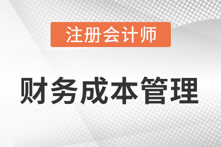 cpa財管怎么進行備考?