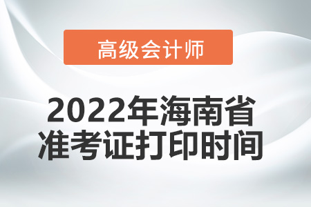2022年海南省高級會計師考試準考證打印時間