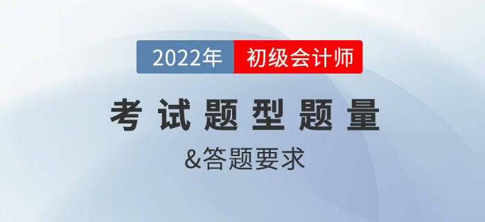 2022年初級會計考試題型及答題要求是什么？
