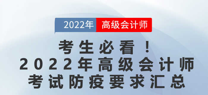 考生必看！2022年高級(jí)會(huì)計(jì)師考試防疫要求匯總