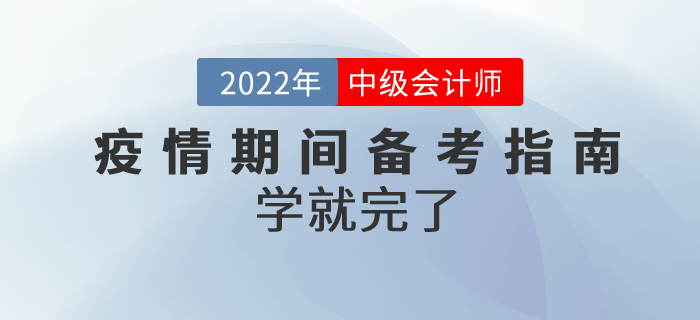 疫情期間，2022年中級會計高質(zhì)量備考指南來嘍！學就完了！