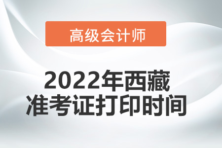 2022年西藏省高級會計師考試準考證打印時間
