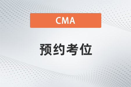 2022年cma預(yù)約考位后怎么查記錄