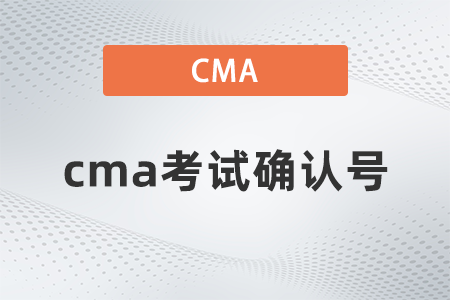 cma考試確認號忘了怎么辦
