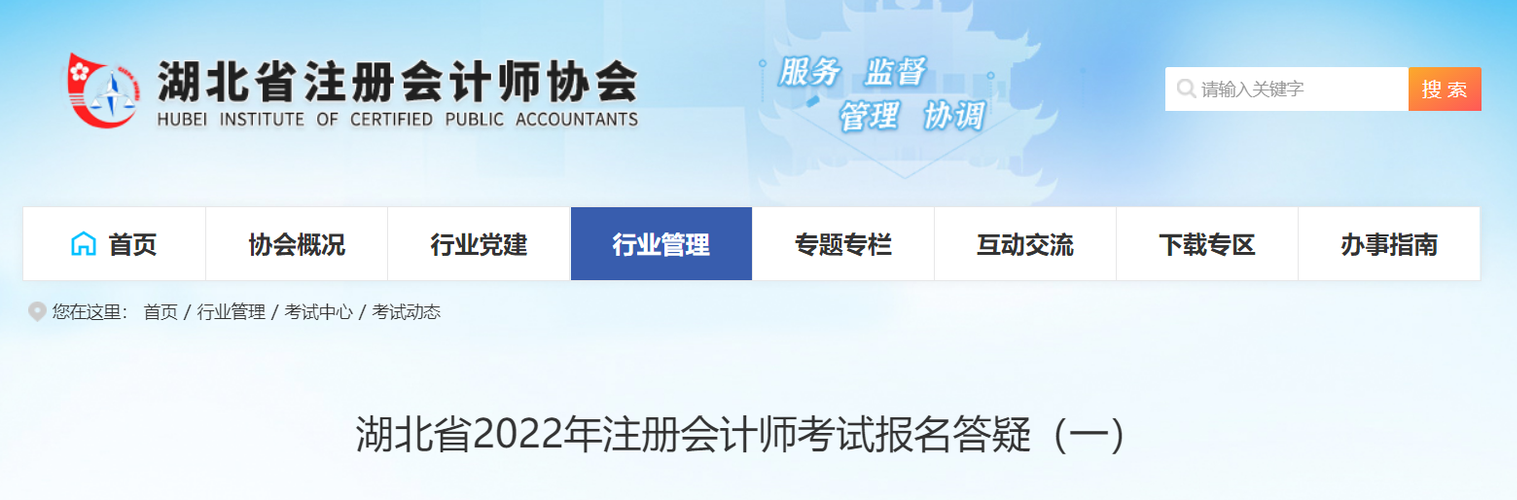 湖北省注協(xié)發(fā)布《湖北省2022年注冊會計師考試報名答疑》 湖北省注協(xié)發(fā)布《湖北省2022年注冊會計師考試報名答疑》