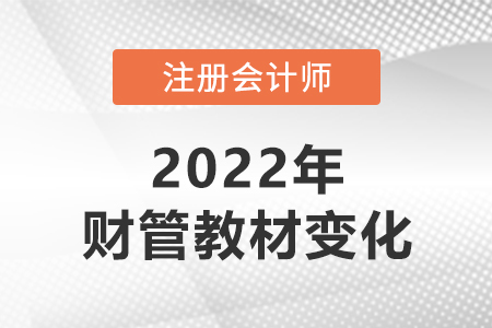 2022年cpa財(cái)管教材變化大嗎？