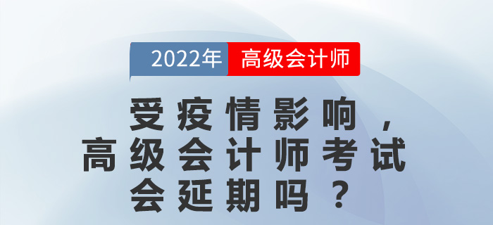 受疫情影響，高級會計師考試會延期嗎？