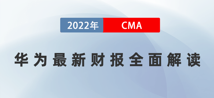 華為最新財(cái)報(bào)已公布！4月13日直播帶你全面解讀！
