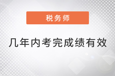 稅務(wù)師幾年內(nèi)考完成績(jī)有效