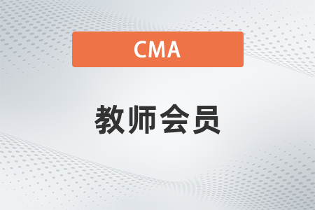 2022年cma教師會員要求有哪些 2022年cma教師會員要求有哪些