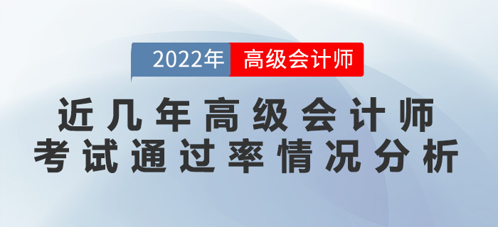 近幾年高級會計(jì)師考試通過率情況分析！
