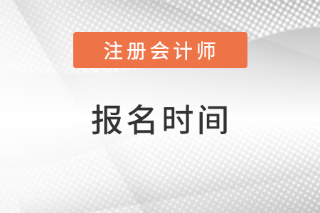 2022年cpa報名時間及條件都公布了嗎？