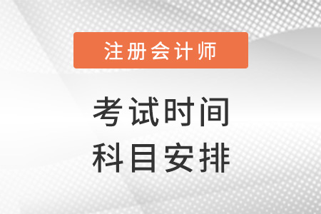 cpa考試時(shí)間及科目安排2022年