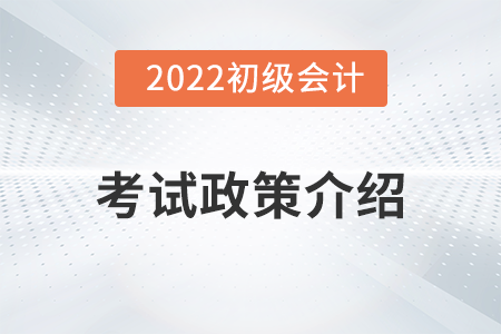 廣西2022年初級會計(jì)考試信息介紹