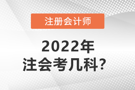 2022年注冊(cè)會(huì)計(jì)師考幾科？