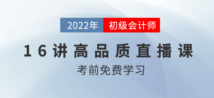 2022年初級(jí)會(huì)計(jì)習(xí)題精講，16節(jié)高品質(zhì)課程免費(fèi)看！