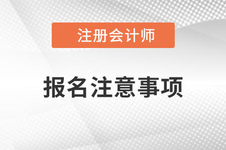 2022年注會報考注意事項