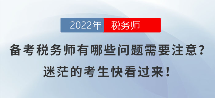 備考稅務師有哪些問題需要注意？迷茫的考生快看過來！
