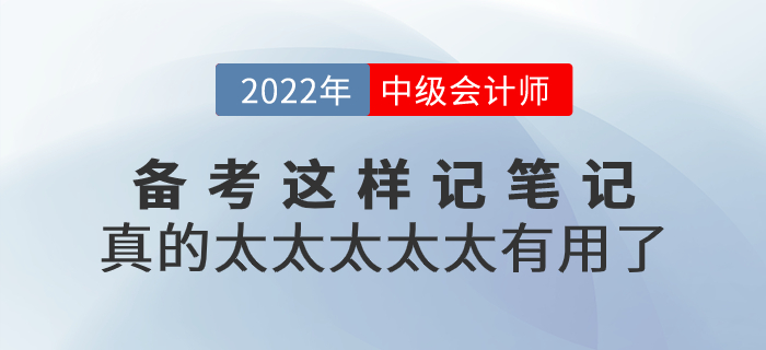 2022年中級會計備考這樣記筆記，真的太太太太太有用了！