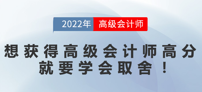 想要獲得高級會計師高分，就要學會取舍！