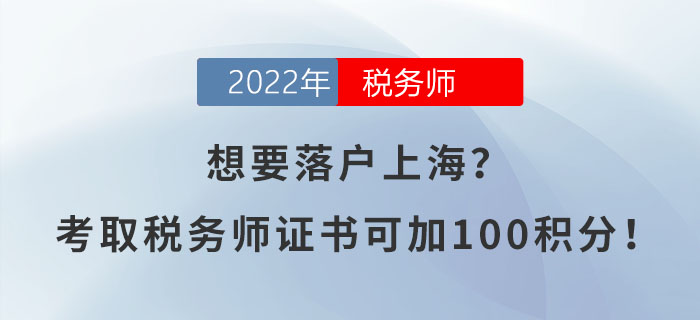想要落戶上海？考取稅務(wù)師證書可加100積分！