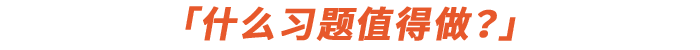什么習(xí)題值得做？