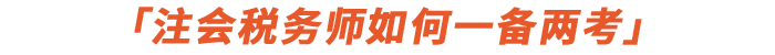 注會(huì)稅務(wù)師應(yīng)該怎么學(xué)