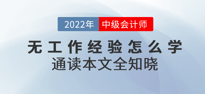 備考2022年中級會計考試無工作經(jīng)驗怎么學(xué)？通讀本文全知曉！