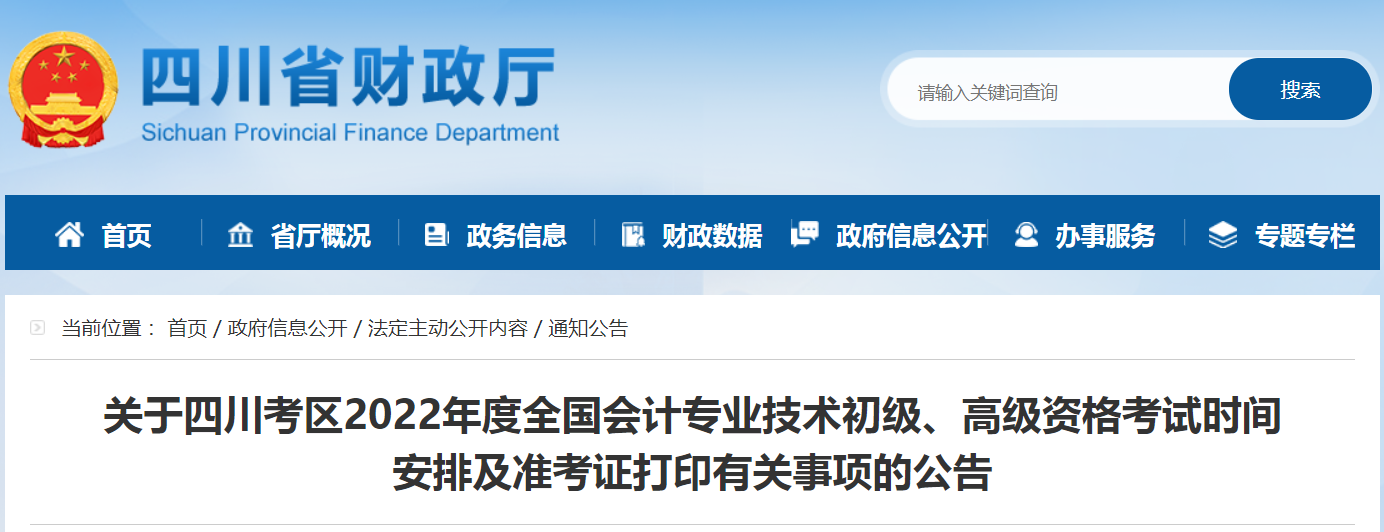 2022年四川高級會計師考試準考證打印時間